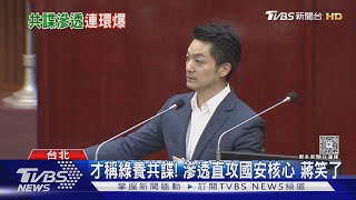 才稱綠養共諜! 滲透直攻國安核心 蔣笑了｜TVBS新聞 @TVBSNEWS02