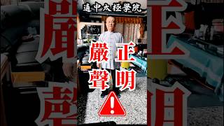 「適中太極學院」創辦人「陳適當」師父鄭重澄清，嚴正聲明：勿信冒牌分院線上課程詐騙‼️ 更正：彰化基督教醫院，目前是由神經內科「賴建旭」醫師 擔任太極拳社團老師 #health