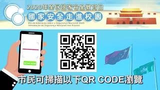 【全民國家安全教育日】