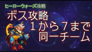 【ヒーローウォーズ　PC版WEB版】超簡単ボス攻略　イベ攻略は概要欄　#herowars