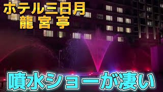 【美しい】ホテル三日月 龍宮亭の噴水ショーが凄かった‼️