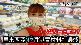 【馬來西亞VLOG】馬來西亞VS香港打邊爐｜農曆新年大年初一