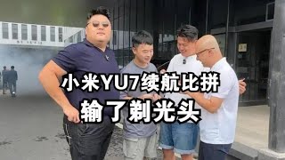 谁输剃光头！小米YU7续航测试一箱电从北京到青岛？我这个成绩稳吗？#我的YU7超预期#小米YU7#小米汽车