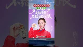 新加坡世锦赛，陈芋汐夺冠后哭了 #跳水 #陈芋汐 #世锦赛