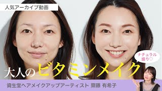 [Natural makeup! Vitamin makeup for adults using orange eyeshadow] Shiseido hair and makeup artis...