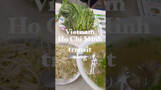 【 shortvlog 】ホーチミン🇻🇳トランジット🛬滞在5時間でどこまで観光できる？ベトナムフォー🍲ベトナムスパ💆#ベトナム #ホーチミン #トランジット