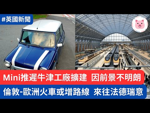 Mini推遲牛津工廠擴建，前景不明朗・倫敦-歐洲火車或推更多路線，法德瑞意任你行  #英國經濟 #英國新聞