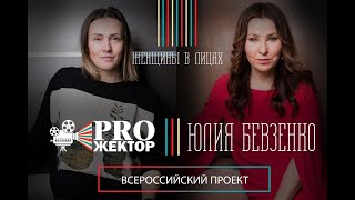 Женщины в лицах. Истории успеха. Женский клуб успешных женщин - Прожектор. Юлия Бевзенко.