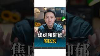 抑鬱和焦慮的區別！#心理學 #抑鬱 #焦慮 ##情感  #松明