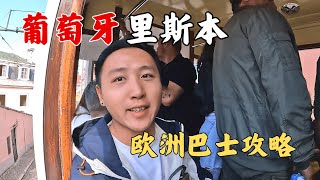 环球旅行之葡萄牙，欧洲旅行必看的巴士攻略！省钱又省心！【痒痒看世界】