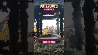 北極玄天上帝＃松柏嶺＃受天宮#shorts＃神明
