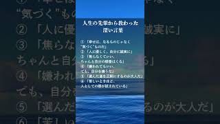 人生の先輩から教わった深い言葉#人生好転#自己啓発#言葉#名言#名言集#格言#人生