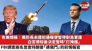 【晨早直播】有美媒稱：美防長未提前通報便暫停對烏軍援，白宮得知後決定暫時「打掩護」。FBI調查兩名曾查特朗普「通俄門」的前情報官。25年7月10日