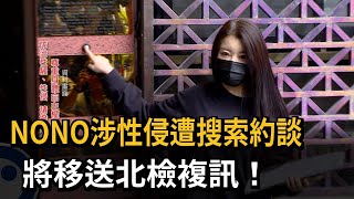 NONO涉性侵遭搜索約談　將移送北檢複訊！－民視新聞