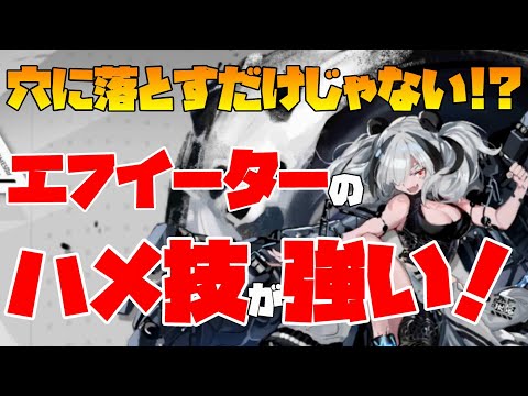 【アークナイツ】穴に落とすだけじゃない！？エフイーターの強力すぎるハメ技を紹介！！【明日方舟/ARKNIGHTS】