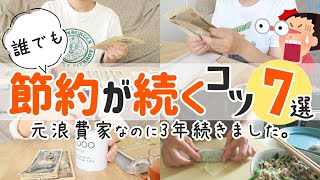 【節約術7選】本当に貯めたいと思ったら！私流、節約を継続するコツを教えます