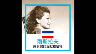 感谢你对反法西斯的贡献和牺牲 Thank you for your contributions and sacrifices to the anti fascist movement