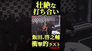 ブレイキングダウン6飯田vs啓之輔壮絶な打ち合い衝撃的なラスト#ブレイキングダウン6 ＃飯田将成#啓之輔 #朝倉未来 #朝倉海 #ダウンシーン