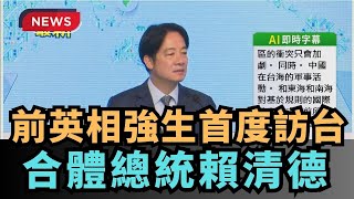 【熱搜新聞】前英相強生首度訪台　合體總統賴清德｜民視新聞｜