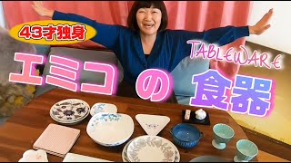 ４３歳独身女エミコの 食器🍸コレクション🤭