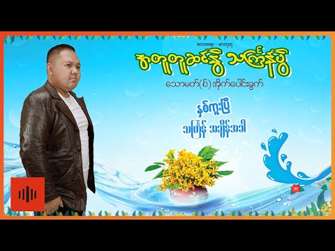 Thomas Ai Pao Khwat - အတူတူဆင်နွှဲ သင်္ကြန်ပွဲ (Lyric Video)