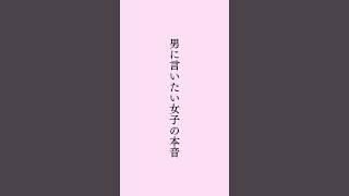 男に言いたい女子の本音 #占い #電話占い #占い師 #スピリチュアル #開運 #潜在意識 #タロット占い