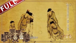 《诗书画》清明踏春秋千蹴鞠 少年分日作遨游 不用清明兼上巳 ||20190405【东方卫视官方高清HD】