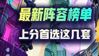 装备改动后最新阵容榜单！ #金铲铲之战 #金铲铲新版本上分阵容 #金铲铲S14 #一图上钻