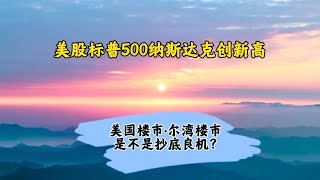 美股今天创新高，美国楼市·尔湾楼市能抄底吗？[美股创新高][美股][stock][美国楼市][尔湾房产]罗宾地产（25/6/27）