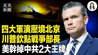 美防部長宣佈重大消息！印太啓動四大軍玩真的！川普啓動70來一大計劃幹掉中共王牌；赫格賽斯被改頭銜；川普出生公民權再遇阻；美國務院今天重大重組【北美新聞】