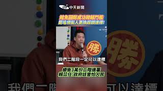 鮭魚回郵成功跨越門檻 罷瑤領銜人更換超額達標! 續衝3萬份二階連署 賴苡任:政府該害怕人民 #shorts