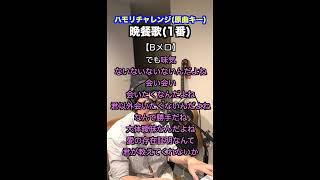 【🎤晩餐歌/tuki.】ハモリチャレンジ・ロング〜長くつられずに歌える？〜！