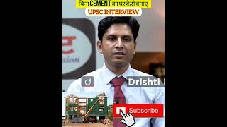 बिना CEMENT का घर कैसे बन सकता है🏘️ । Dr. Vikas Divyakirti" Drishti IAS" #shorts #upscmotivation ##