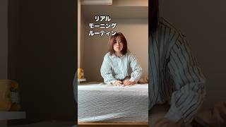ぼっちアラサー リアルなモーニングルーティン