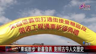 20180517 "東城散步"新書發表 對照古今人文歷史