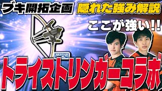 【ブキ開拓企画】トライストリンガーコラボの隠れた強みを解説【スプラトゥーン3】
