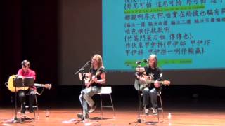 11 反核雷鬼 朱約信 蕭福德 陳淳杰楊逵文學音樂會 鵝媽媽出嫁 2013 12 06 中原大學