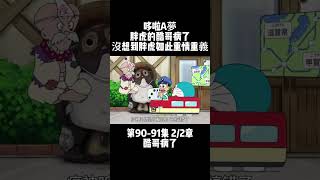 第90-91集 2/2章 哆啦A夢 酷哥病了 胖虎的酷哥病了 沒想到胖虎如此重情重義 #童年動畫 #二次元 #哆啦A夢 | 小胡看哆啦A夢 Mr Woo Watch Doraemon🎃