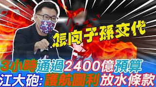 怎麼向後代子孫交代?3小時通過2400億特別預算 江啟臣怒嗆:為所欲為.護航圖利根本"放水條款" @中天電視CtiTv