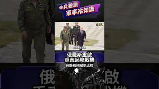 俄計畫研發具有垂直起降能力的五代機，參考上世紀蘇聯垂直起降技術可行嗎？垂直起降有多難？ 【那是為什麼】#f35b