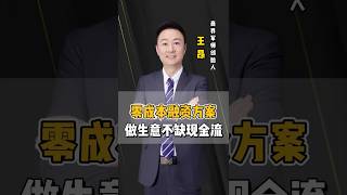 零成本融资方案！做生意不缺现金流！#产品销售 #商业流量 #新商业模式 #企业快速裂变 #生意思维