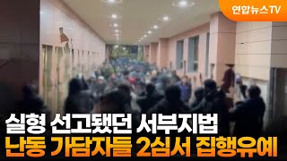 징역형 실형 선고됐던 서부지법 난동 가담자들 2심서 집행유예 / 연합뉴스TV (YonhapnewsTV)