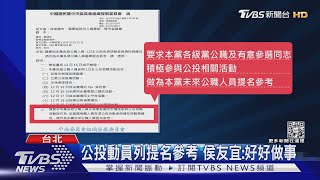 藍公投動員績效列提名依據!遭疑針對侯｜TVBS新聞