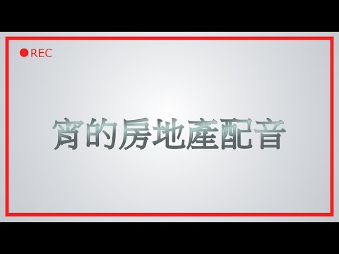 【汐 Seki】宵的房地產配音 Ft.宵Yoruno, 米姬, 春日, 品嘉