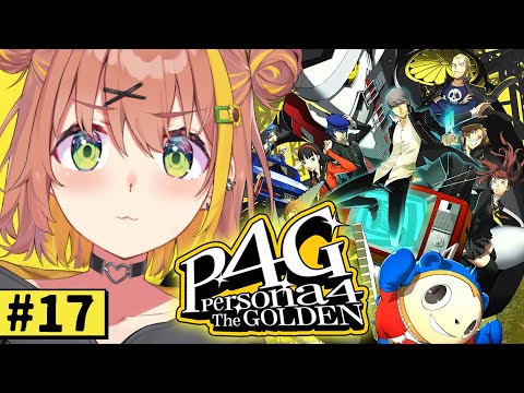 #17【ペルソナ4 ザ・ゴールデン/ P4G 】なんもしらへん完全初見ペルソナ。※ネタバレ注意！！　本間ひまわり/にじさんじ