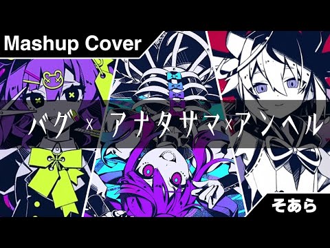 【マッシュアップ】『バグ』×『アナタサマ』×『アンヘル』かいりきベア様MASH UP 【歌ってみた】【そあら】