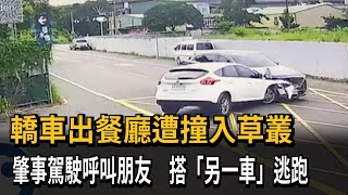 轎車出餐廳遭撞入草叢　肇事駕駛呼叫朋友　搭「另一車」逃跑－民視新聞