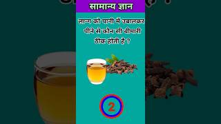 long ko ubaal kar pine se bimari thik #GK #gkindia #education #knowledge #gkquiz #facts #health #pyq