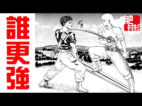 【肥】重溫劍風傳奇8期丨青澀的格斯和格里菲斯，誰更強