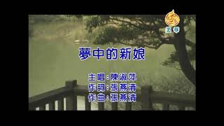 陳淑萍《夢中的新娘》KTV版 (左伴右唱) Official Music Video / 『夢中的新娘』專輯